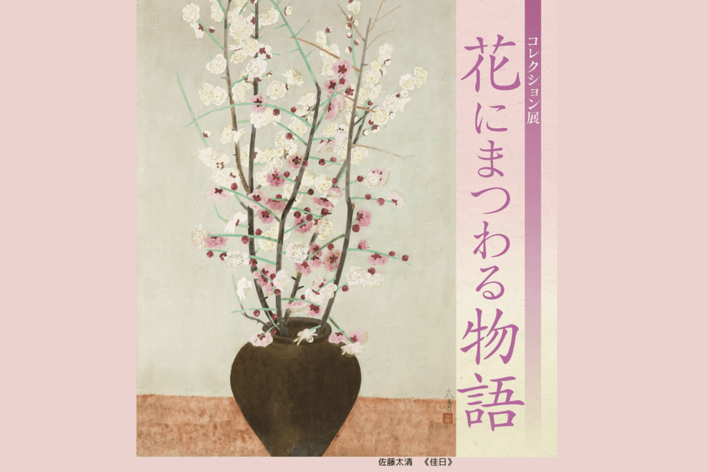 コレクション展　花にまつわる物語